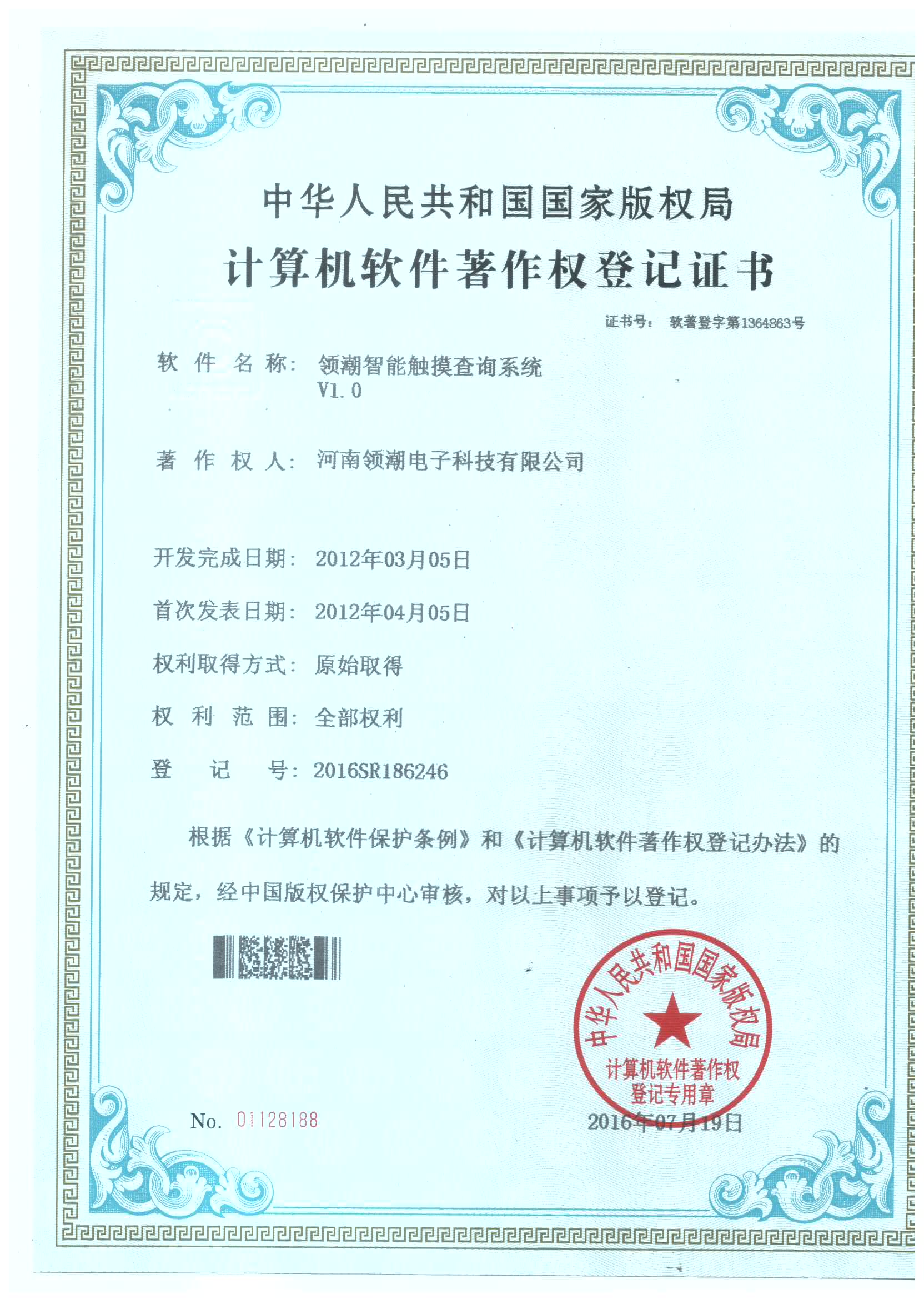 触摸查询系统著作权证书